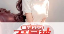 重生1999:开局被清冷校花揍笔趣阁版