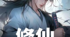 修仙:从斩妖开始长生不死笔趣阁版