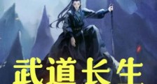 武道长生:从斩杀狗妖开始笔趣阁版