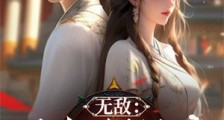无敌:从解救师娘开始笔趣阁版