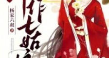 仵作七姑娘笔趣阁版