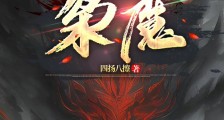 枭魔笔趣阁版