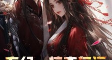 玄幻:掠夺气运,从圣女退婚开始!笔趣阁版