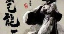 凡人岂能不死笔趣阁版