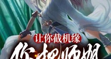 让你截机缘,你把师姐也截了?笔趣阁版