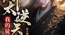 我的徒弟们都太逆天了!笔趣阁版