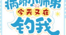 病娇小师弟今天又在钓我笔趣阁版