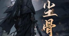 尘骨笔趣阁版