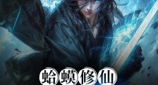 蛤蟆修仙,从妖修开始笔趣阁版