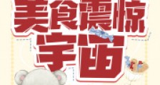 吞噬星空:美食震惊宇宙笔趣阁版