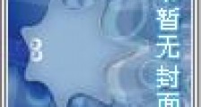 异世界迷宫的苍蓝召唤师笔趣阁版