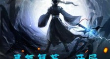 灵气复苏,开局映照鲲鹏法笔趣阁版