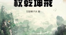 修仙我有一枚乾坤戒笔趣阁版