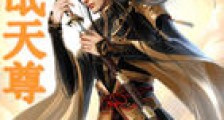 流氓天尊续笔趣阁版