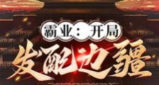 霸业:开局发配边疆笔趣阁版