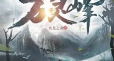 万灵峰笔趣阁版