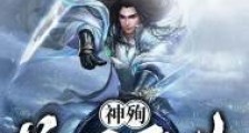 神殉:羊图霸业笔趣阁版