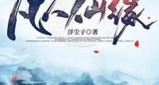 凡人仙缘笔趣阁版