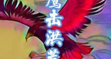 鹰击洪荒笔趣阁版