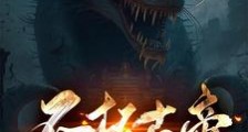 不朽古帝笔趣阁版