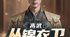 高武:从锦衣卫开始成神笔趣阁版
