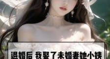 退婚后,我娶了未婚妻她小姨笔趣阁版