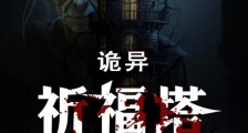 诡异祈福塔笔趣阁版