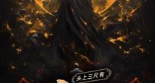 头上三尺有神灵笔趣阁版