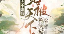大小姐我,竟被天下人称为妖女笔趣阁版