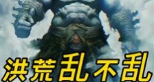 重生巫族,开局既大罗笔趣阁版