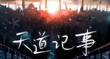 天道记事笔趣阁版