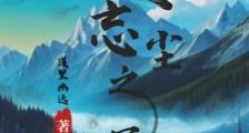 仙道忘尘之冥路笔趣阁版