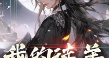 我的徒弟不对劲笔趣阁版