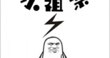 雷霆小祖宗笔趣阁版