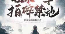 沉睡万年,醒来一掌拍碎禁地!笔趣阁版