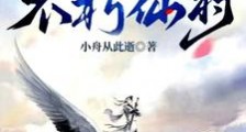 炼气境村长,打造不朽仙村笔趣阁版