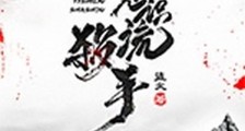 意识流杀手笔趣阁版