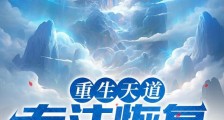 重生天道,专注恢复星球文明笔趣阁版
