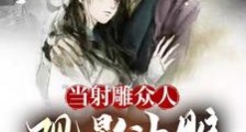 当射雕众人观影神雕故事笔趣阁版