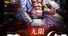 无限:骑砍大先知笔趣阁版