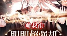 称帝了,才告诉我父母是禁忌级?笔趣阁版