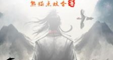小人物的修仙传奇笔趣阁版