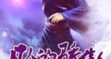 凡人的骄傲笔趣阁版
