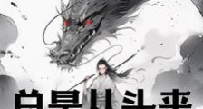 总是从头来过的修仙笔趣阁版