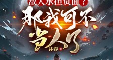 敌人承担负面?那我可不当人了笔趣阁版