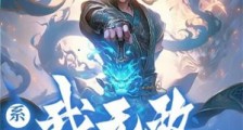 系统在手:我无敌怎么了笔趣阁版