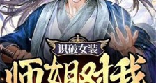 识破女装,师姐对我更好了笔趣阁版