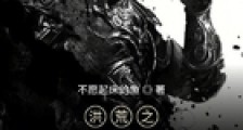 洪荒之盘王证道笔趣阁版