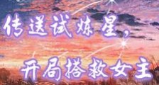 传送试炼星,开局搭救女主笔趣阁版