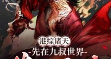 港综诸天邪神笔趣阁版
